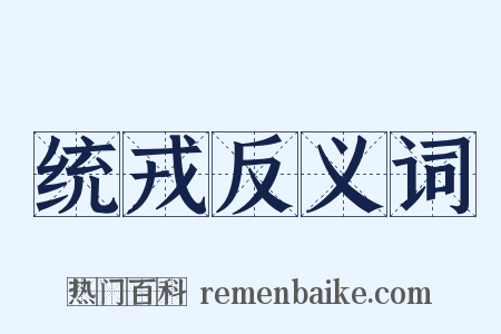 统戎反义词是什么意思的图片